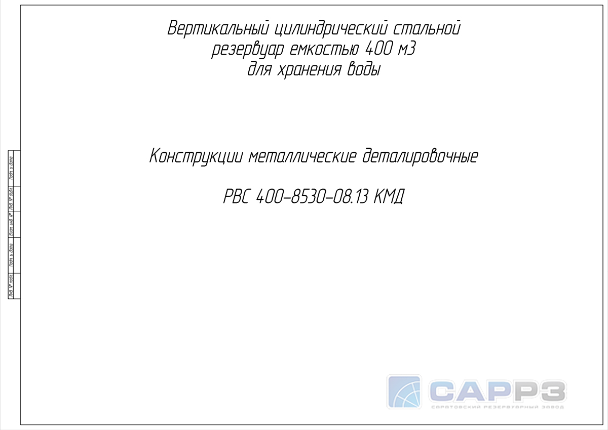Титульный лист проекта КМД на РВС-400 м3