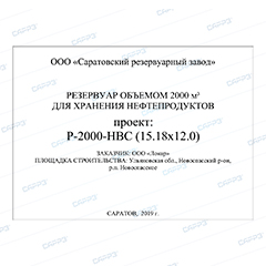 Проект резервуара РВС-2000 для хранения дизельного топлива Проект резервуара РВС-2000 для хранения дизельного топлива